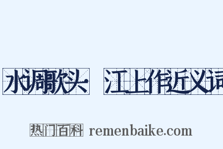 水调歌头·江上作近义词是什么意思的图片